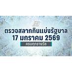 ตรวจลอตเตอรี่วันที่ 17 มกราคม 2560 5